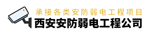 西安安防公司,西安監(jiān)控安裝